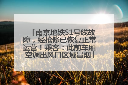 南京地铁S1号线故障，经抢修已恢复正常运营！乘客：此前车厢空调出风口区域冒烟
