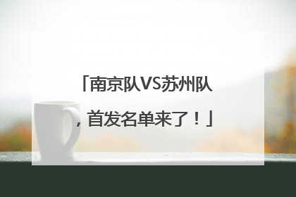 南京队VS苏州队，首发名单来了！
