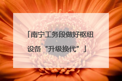 南宁工务段做好枢纽设备“升级换代”