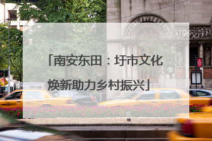 南安东田：圩市文化焕新助力乡村振兴