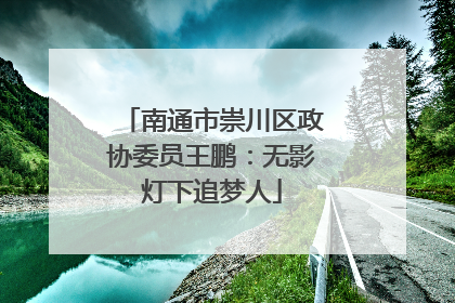 南通市崇川区政协委员王鹏：无影灯下追梦人