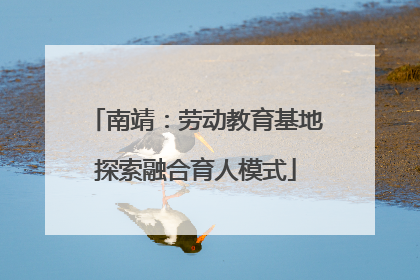南靖：劳动教育基地探索融合育人模式