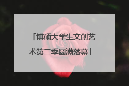 博硕大学生文创艺术第二季圆满落幕