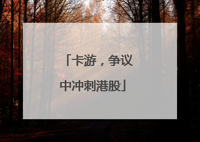 卡游，争议中冲刺港股