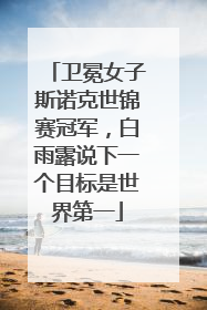 卫冕女子斯诺克世锦赛冠军，白雨露说下一个目标是世界第一