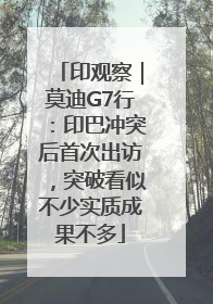 印观察｜莫迪G7行：印巴冲突后首次出访，突破看似不少实质成果不多