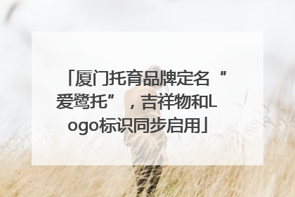 厦门托育品牌定名“爱鹭托”，吉祥物和Logo标识同步启用