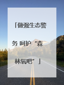 做强生态警务 呵护“森林氧吧”