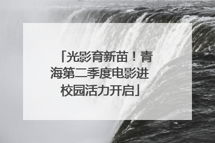 光影育新苗！青海第二季度电影进校园活力开启