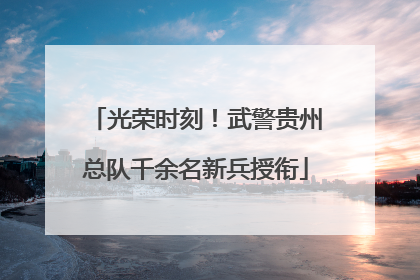 光荣时刻！武警贵州总队千余名新兵授衔
