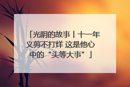 光阴的故事丨十一年义剪不打烊 这是他心中的“头等大事”