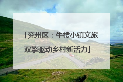兖州区：牛楼小镇文旅双擎驱动乡村新活力