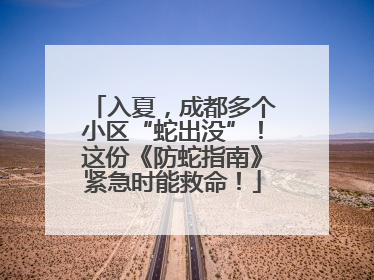 入夏，成都多个小区“蛇出没”！这份《防蛇指南》紧急时能救命！