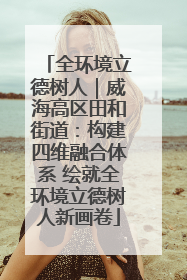全环境立德树人｜威海高区田和街道：构建四维融合体系 绘就全环境立德树人新画卷