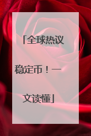 全球热议稳定币！一文读懂