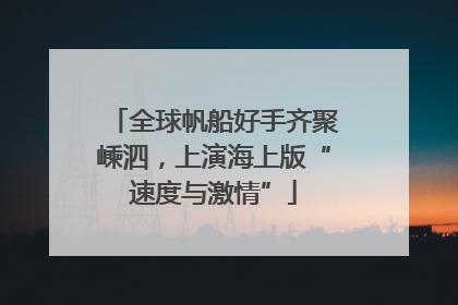 全球帆船好手齐聚嵊泗，上演海上版“速度与激情”