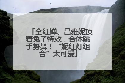 全红婵、昌雅妮顶着兔子特效，合体跳手势舞！“妮红灯组合”太可爱