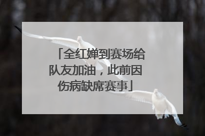 全红婵到赛场给队友加油，此前因伤病缺席赛事