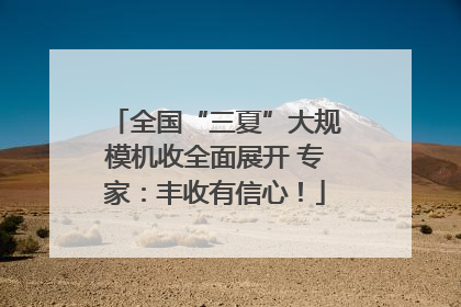 全国“三夏”大规模机收全面展开 专家：丰收有信心！