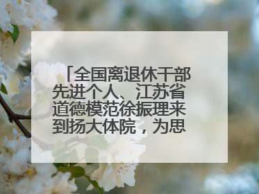 全国离退休干部先进个人、江苏省道德模范徐振理来到扬大体院，为思政教育注入“铁军”力量