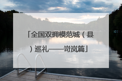 全国双拥模范城（县）巡礼——岢岚篇