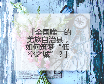 全国唯一的羌族自治县，如何筑梦“低空之城”？