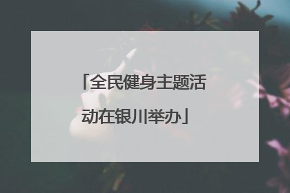 全民健身主题活动在银川举办