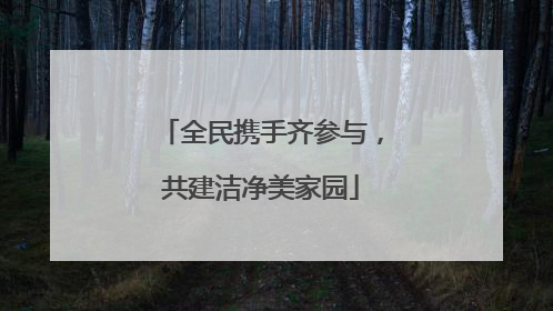 全民携手齐参与，共建洁净美家园