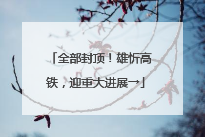全部封顶！雄忻高铁，迎重大进展→