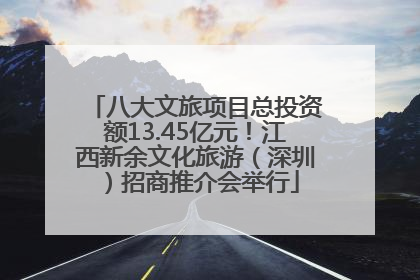 八大文旅项目总投资额13.45亿元！江西新余文化旅游（深圳）招商推介会举行