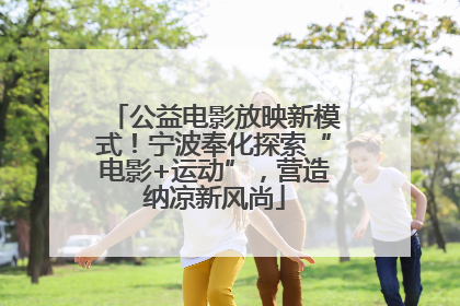 公益电影放映新模式！宁波奉化探索“电影+运动”，营造纳凉新风尚