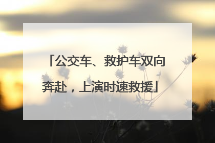 公交车、救护车双向奔赴，上演时速救援