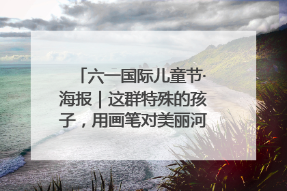 六一国际儿童节·海报｜这群特殊的孩子，用画笔对美丽河北深情告白