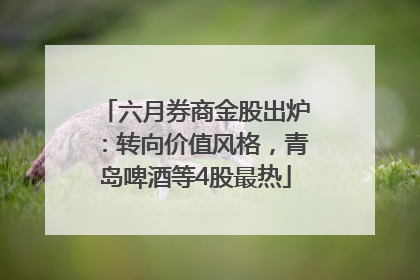 六月券商金股出炉：转向价值风格，青岛啤酒等4股最热