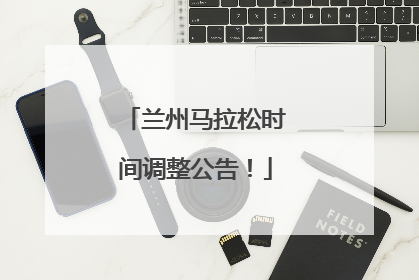 兰州马拉松时间调整公告！