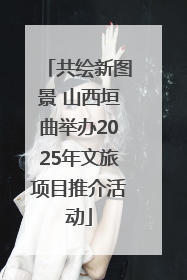 共绘新图景 山西垣曲举办2025年文旅项目推介活动