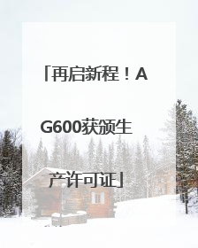 再启新程！AG600获颁生产许可证