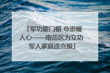 军功耀门楣 尊崇暖人心——南岳区为立功 军人家庭送喜报