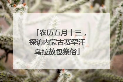 农历五月十三，探访内蒙古赛罕汗乌拉敖包祭俗