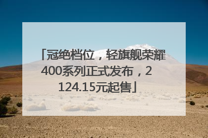冠绝档位，轻旗舰荣耀400系列正式发布，2124.15元起售