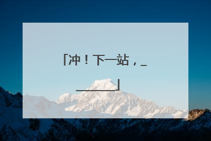 冲！下一站，________