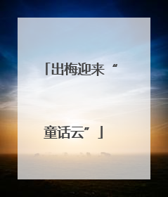 出梅迎来“童话云”