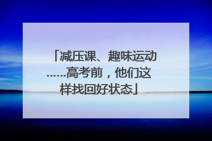 减压课、趣味运动……高考前，他们这样找回好状态