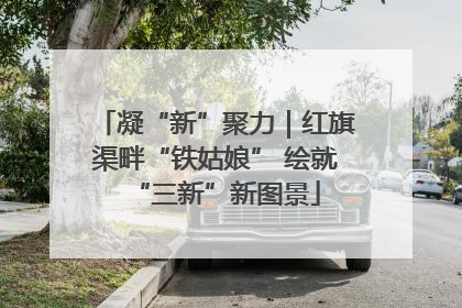 凝“新”聚力｜红旗渠畔“铁姑娘” 绘就“三新”新图景