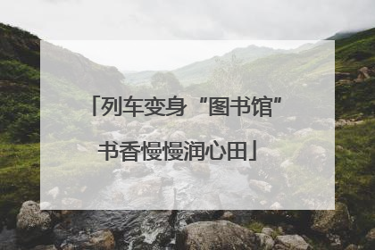 列车变身“图书馆” 书香慢慢润心田