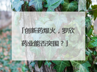创新药爆火，罗欣药业能否突围？