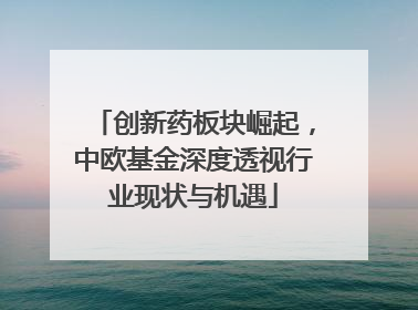 创新药板块崛起，中欧基金深度透视行业现状与机遇