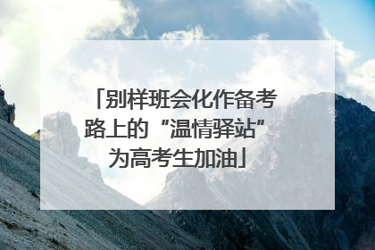 别样班会化作备考路上的“温情驿站” 为高考生加油