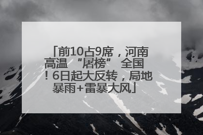前10占9席，河南高温 “屠榜” 全国！6日起大反转，局地暴雨+雷暴大风