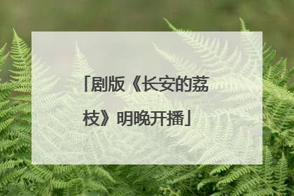 剧版《长安的荔枝》明晚开播